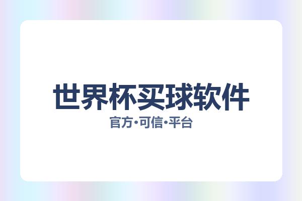 世界杯买球软件相关进展：核心事件与影响分析